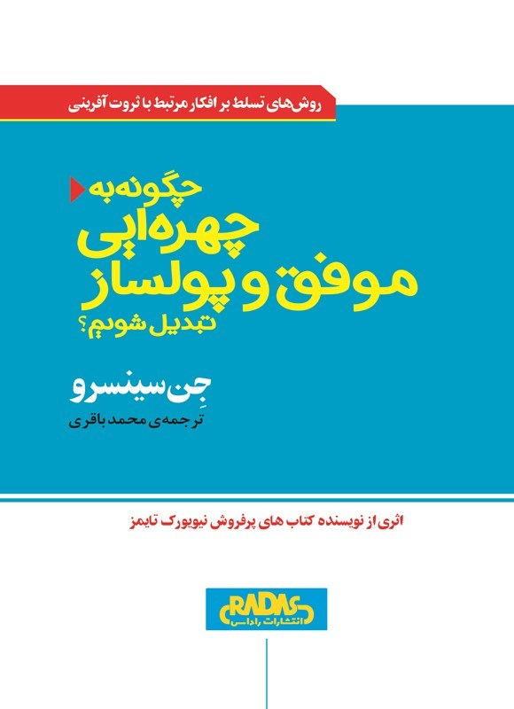 تصویر جلد کتاب چگونه به چهره ای موفق و پولساز تبدیل شویم؟