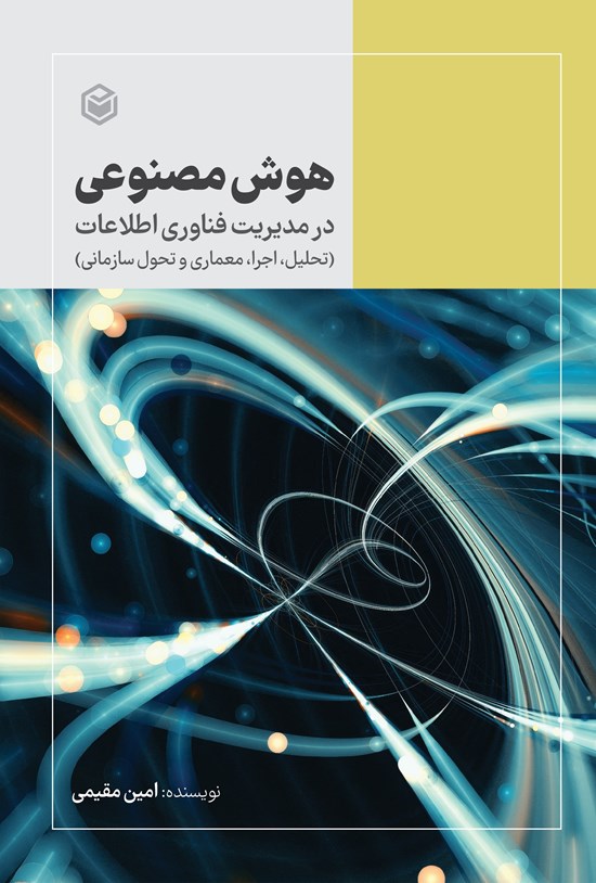 تصویر جلد کتاب هوش مصنوعی در مدیریت فناوری اطلاعات