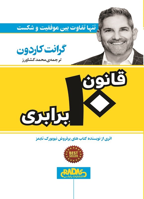 تصویر جلد کتاب قانون ۱۰ برابری