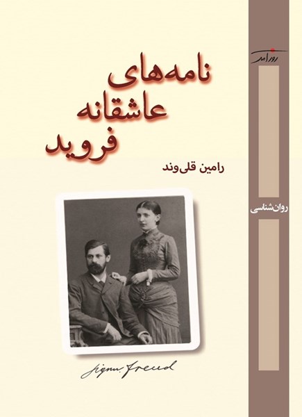 تصویر جلد کتاب نامه های عاشقانه فروید