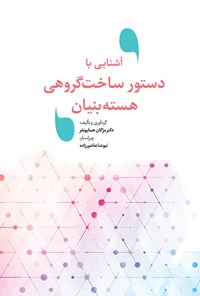 کتاب آشنایی با دستور ساخت گروهی هسته-بنیان اثر مژگان همایون فر