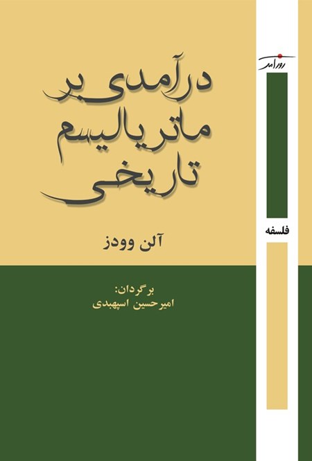 تصویر جلد کتاب درآمدی بر ماتریالیسم تاریخی
