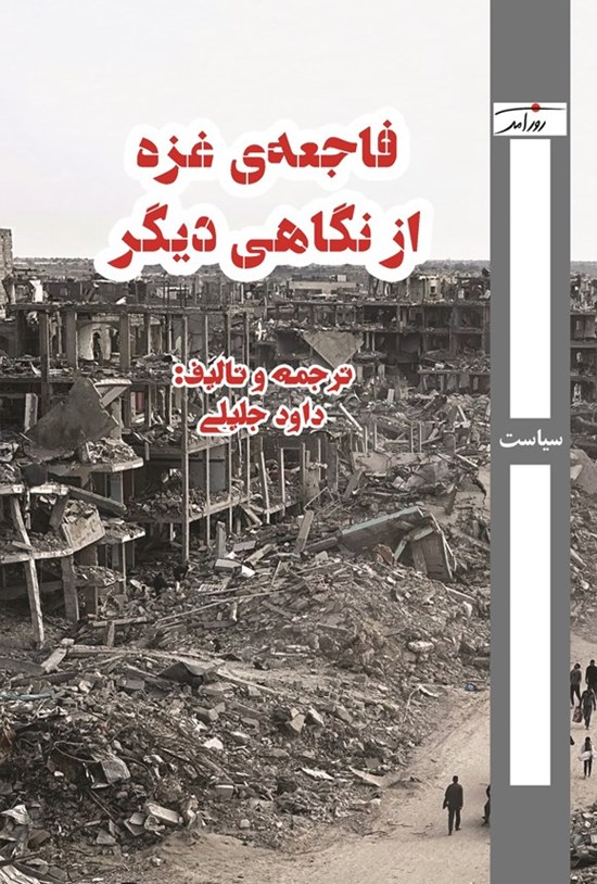 تصویر جلد کتاب فاجعه غزه از نگاهی دیگر