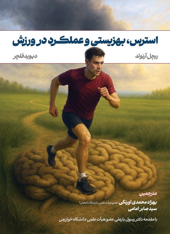 تصویر جلد کتاب استرس، بهزیستی و عملکرد در ورزش