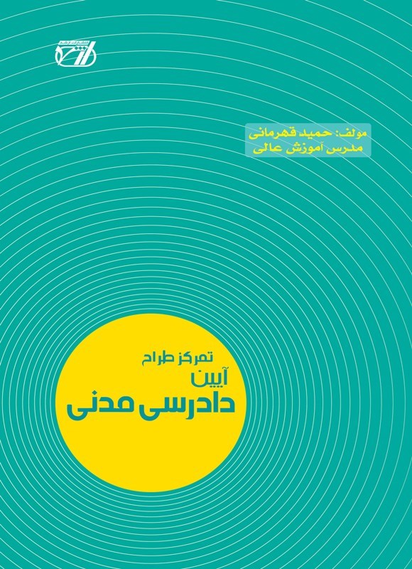 تصویر جلد کتاب تمرکز طراح آیین دادرسی مدنی