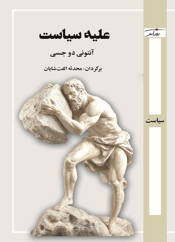 تصویر جلد کتاب علیه سیاست