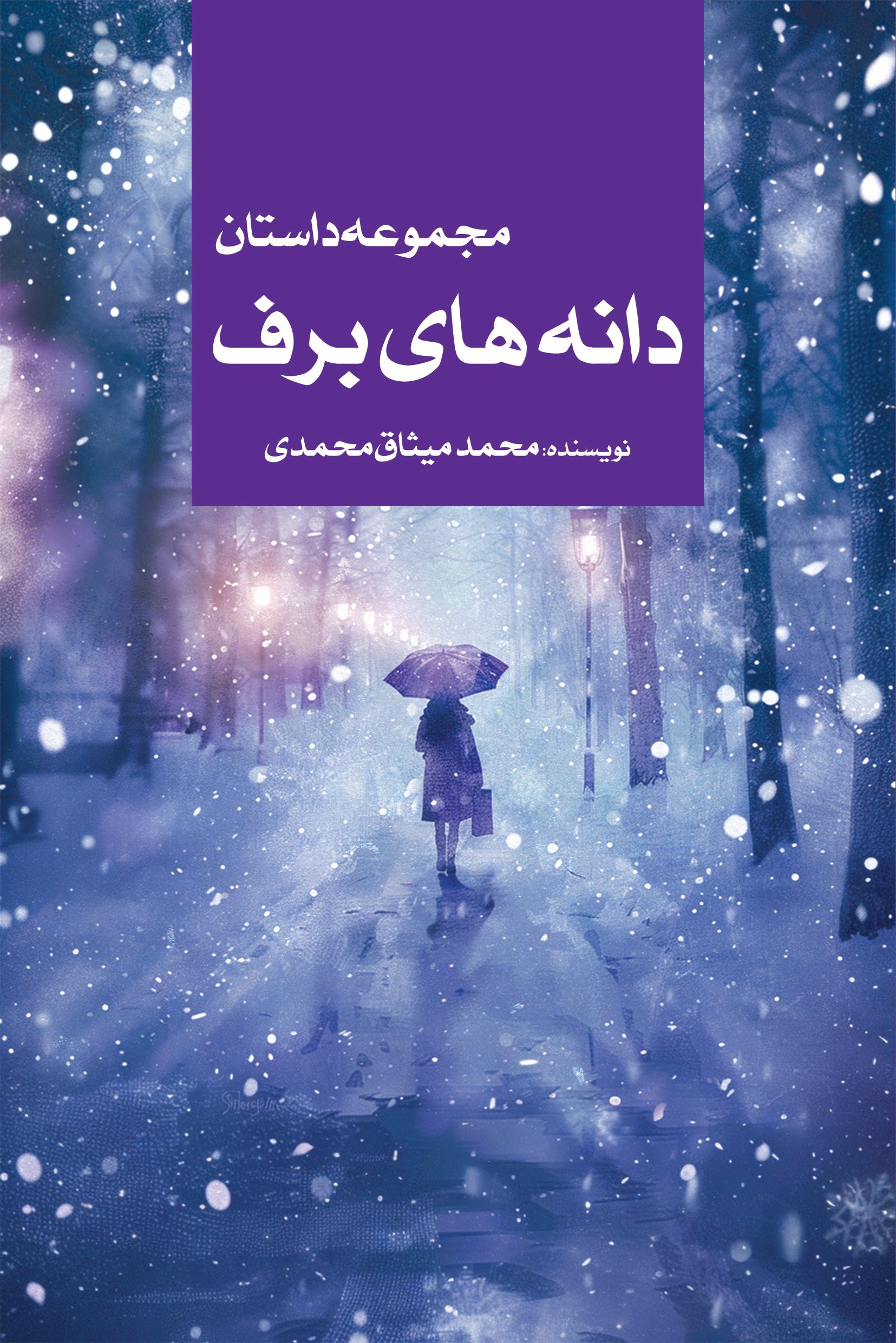 تصویر جلد کتاب مجموعه داستان دانه های برف