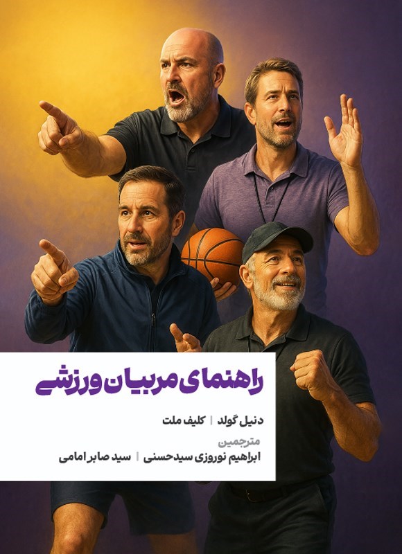 تصویر جلد کتاب راهنمای مربیان ورزشی