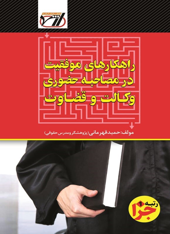 تصویر جلد کتاب راهکارهای موفقیت در مصاحبه حضوری وکالت و قضاوت