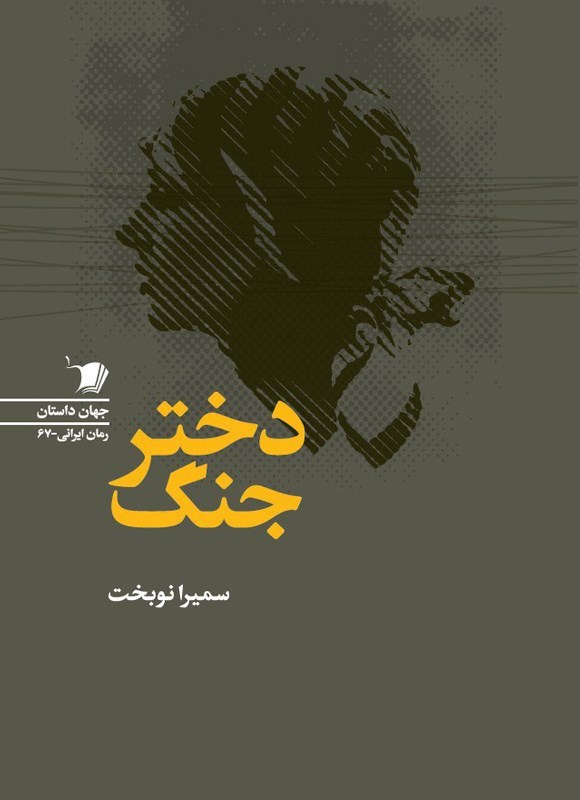 تصویر جلد کتاب دختر جنگ