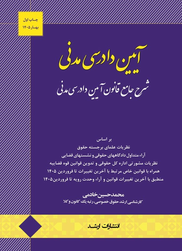 تصویر جلد کتاب شرح جامع قانون آیین دادرسی مدنی