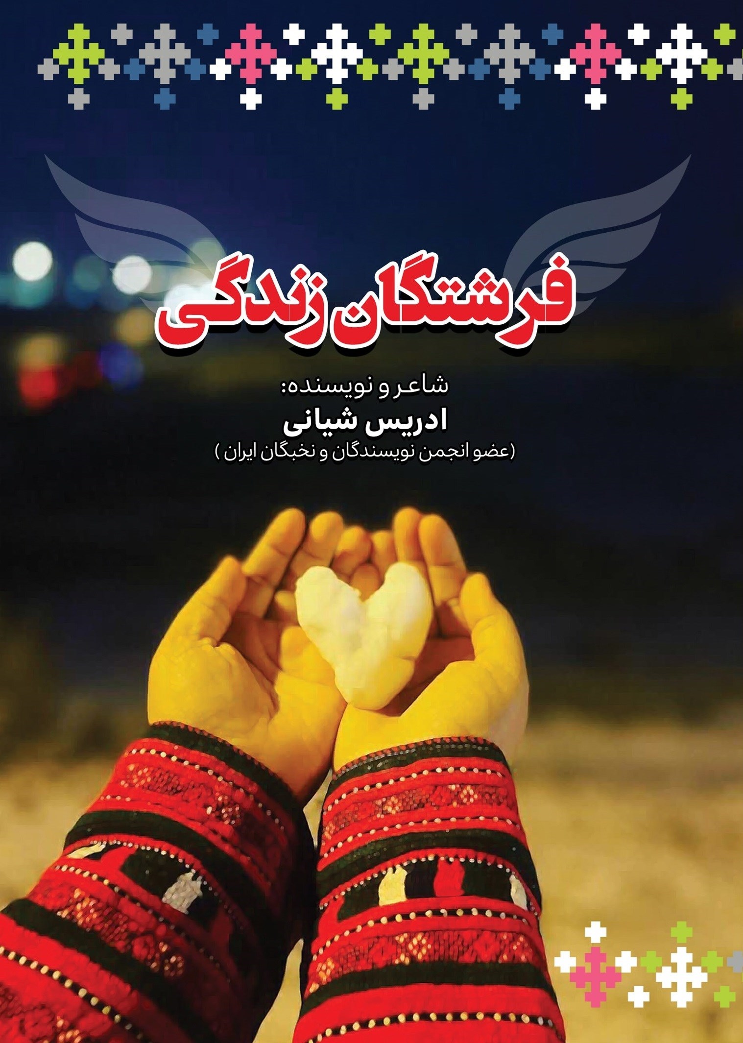 تصویر جلد کتاب فرشتگان زندگی