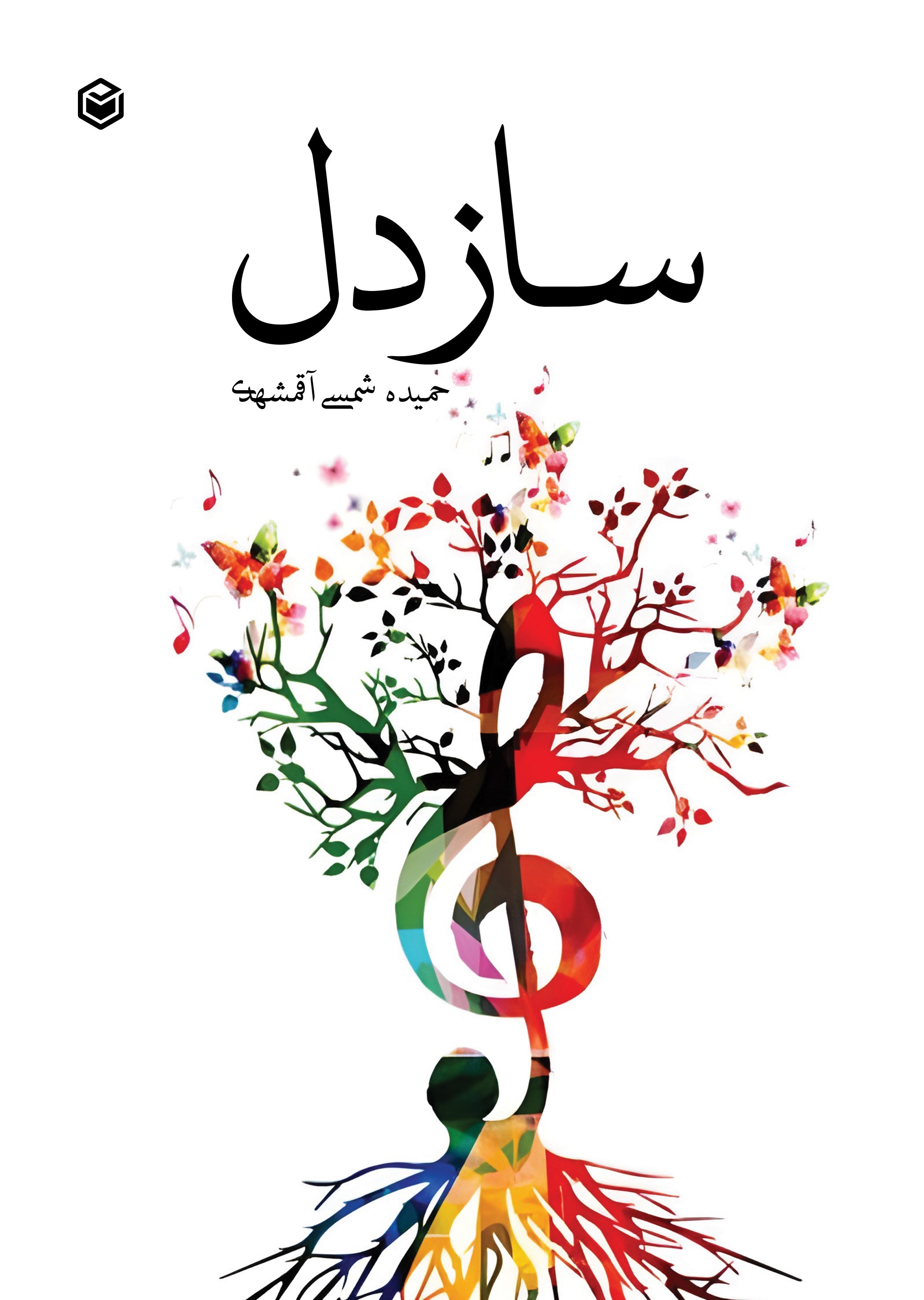 تصویر جلد کتاب ساز دل
