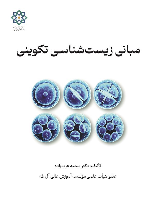 تصویر جلد کتاب مبانی زیست شناسی تکوینی