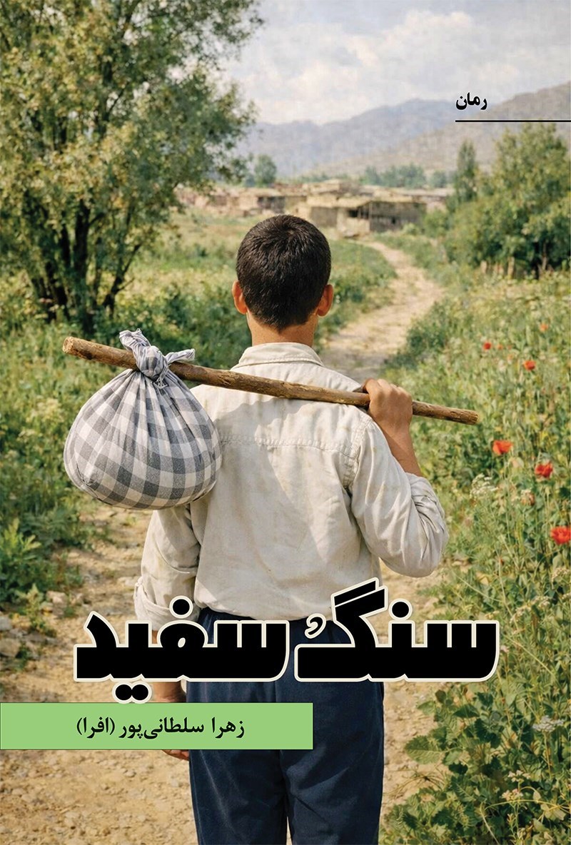 تصویر جلد کتاب سنگ سفید