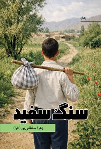 تصویر جلد کتاب سنگ سفید