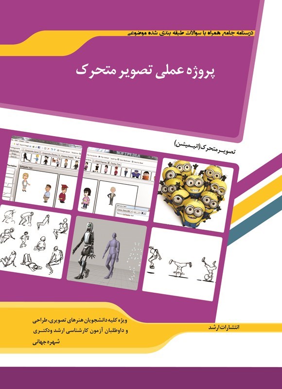 تصویر جلد کتاب درسنامه جامع همراه با سوالات طبقه بندی شده موضوعی پروژه عملی تصویر متحرک