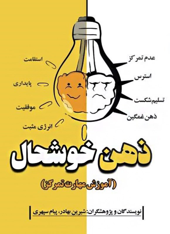تصویر جلد کتاب ذهن خوشحال (آموزش مهارت تمرکز)