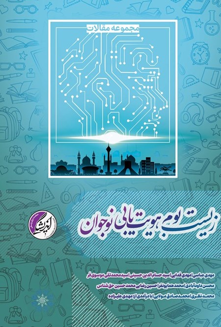 تصویر جلد کتاب زیست بوم هویت یابی نوجوان
