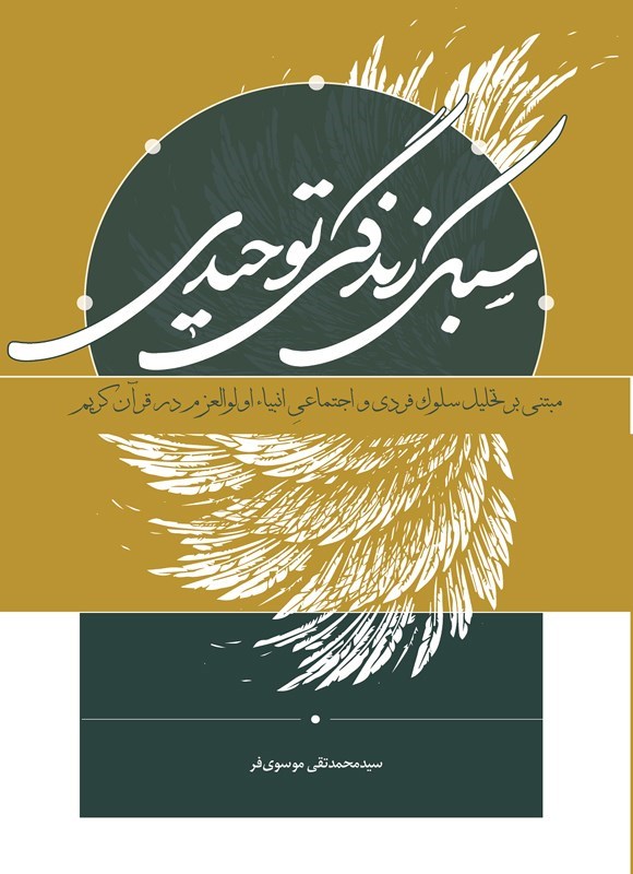 تصویر جلد کتاب سبک زندگی توحیدی