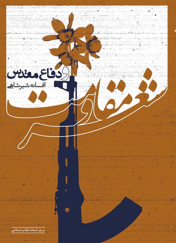 تصویر جلد کتاب شعر مقاومت و دفاع مقدس