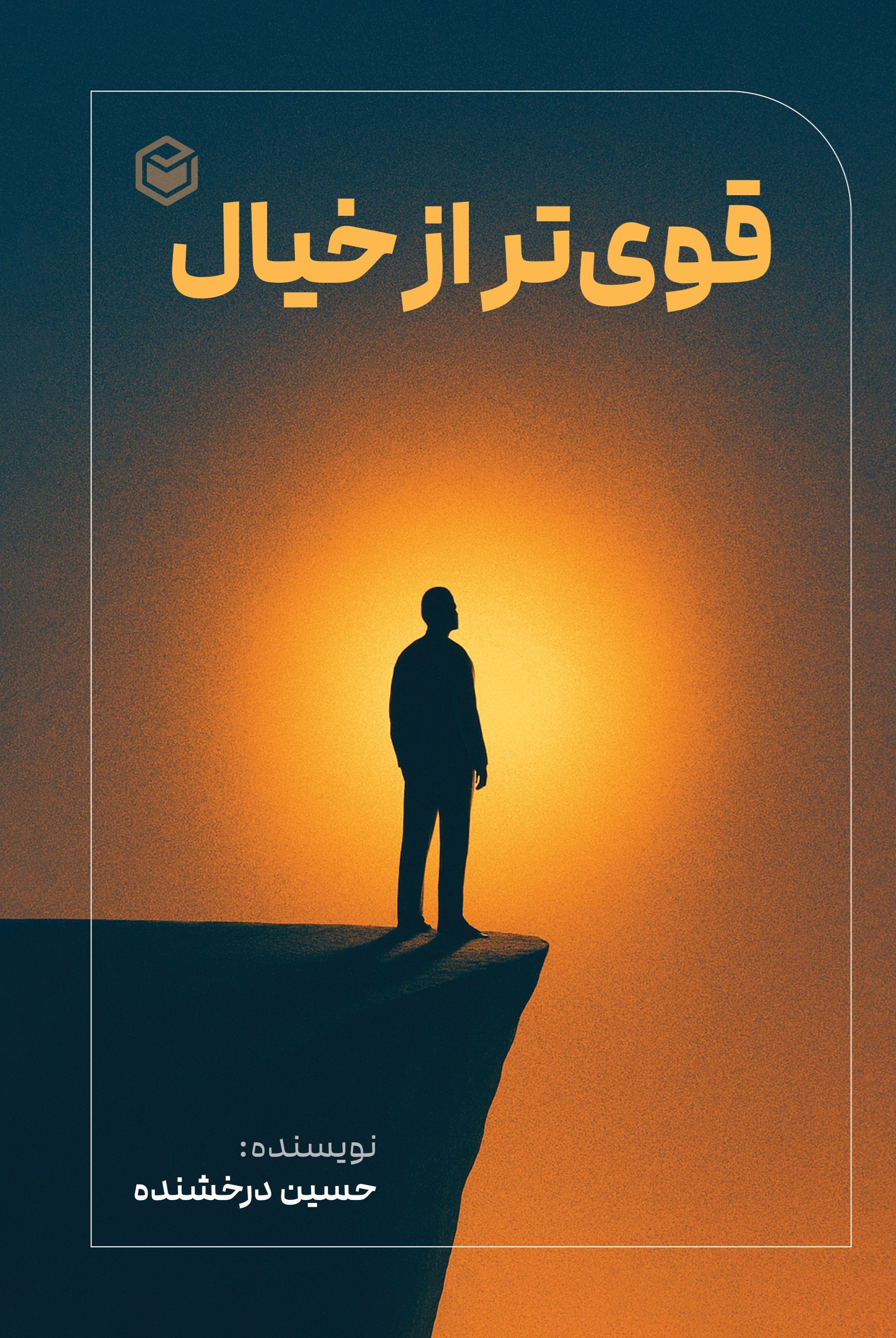 تصویر جلد کتاب قوی تر از خیال