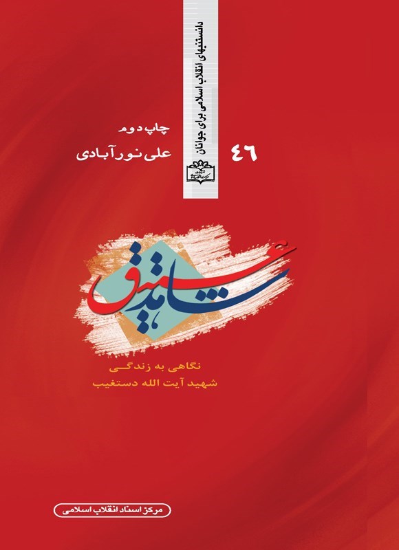 تصویر جلد کتاب شاهد عتیق
