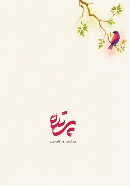 تصویر جلد کتاب پرنده