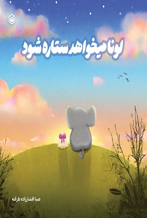 تصویر جلد کتاب لونا می خواهد ستاره شود
