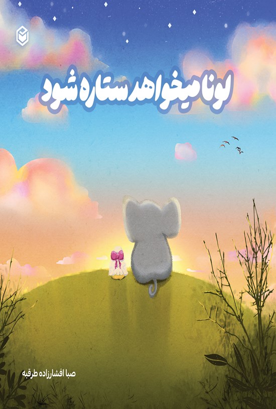 تصویر جلد کتاب لونا می خواهد ستاره شود