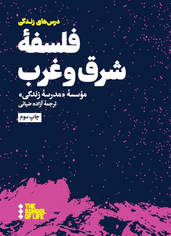 تصویر جلد کتاب فلسفه شرق و غرب