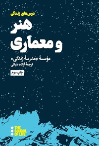 تصویر جلد کتاب هنر و معماری