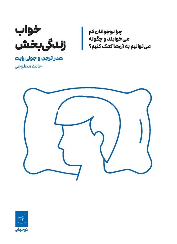 تصویر جلد کتاب خواب زندگی بخش