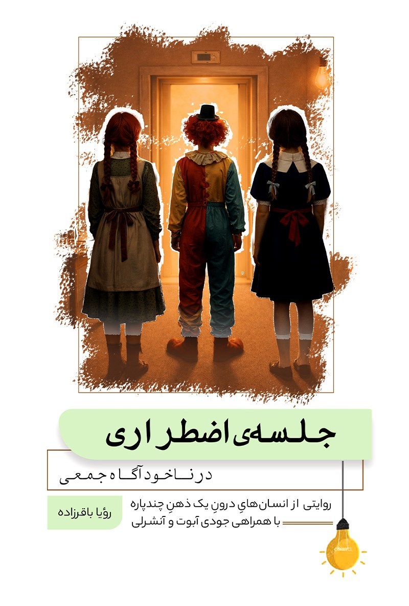 تصویر جلد کتاب جلسه اضطراری در ناخودآگاه جمعی