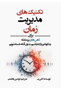 تصویر جلد کتاب تکنیک های مدیریت زمان برای ذهن های پرمشغله