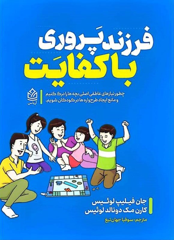 تصویر جلد کتاب فرزندپروری باکفایت