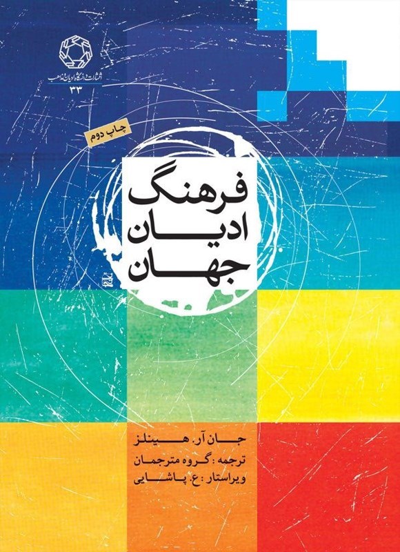 تصویر جلد کتاب فرهنگ ادیان جهان