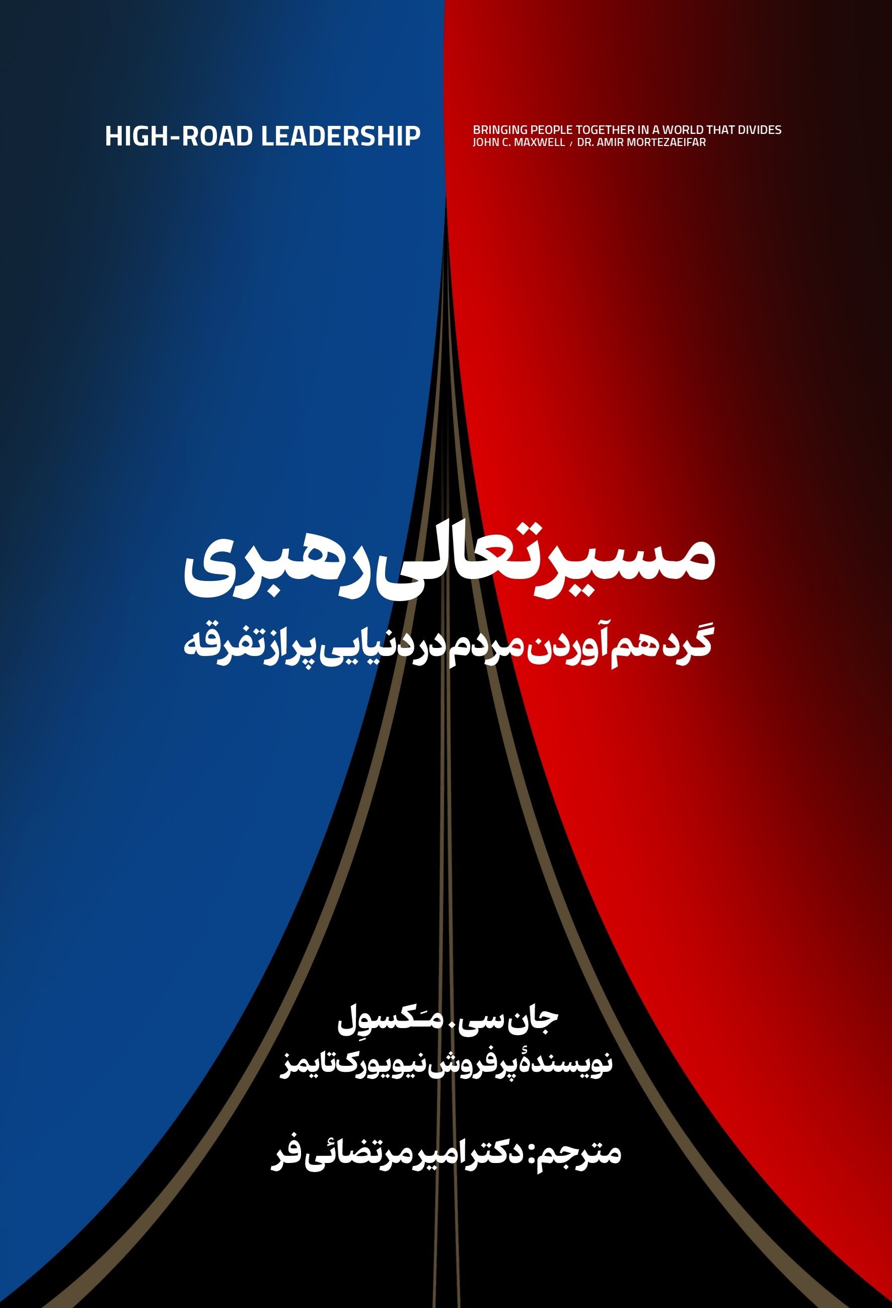 تصویر جلد کتاب مسیر تعالی رهبری