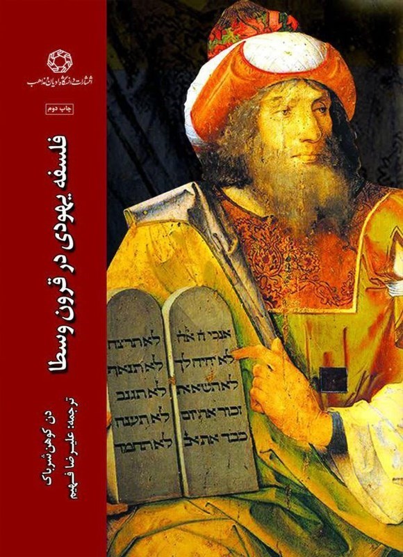 تصویر جلد کتاب فلسفه یهودی در قرون وسطی