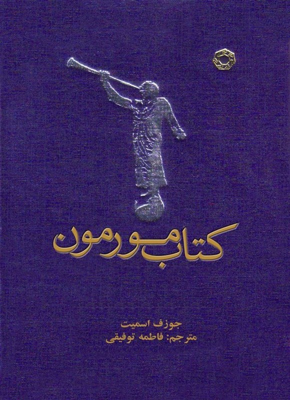تصویر جلد کتاب کتاب مورمون
