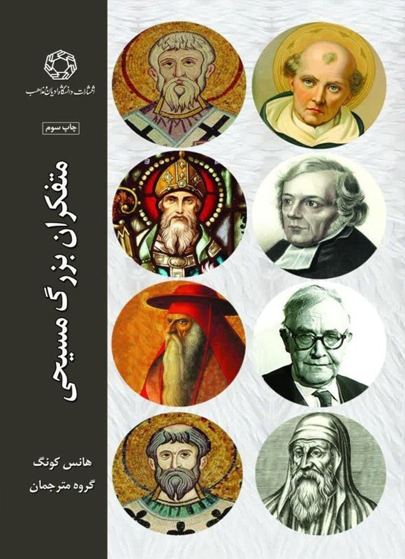 تصویر جلد کتاب متفکران بزرگ مسیحی