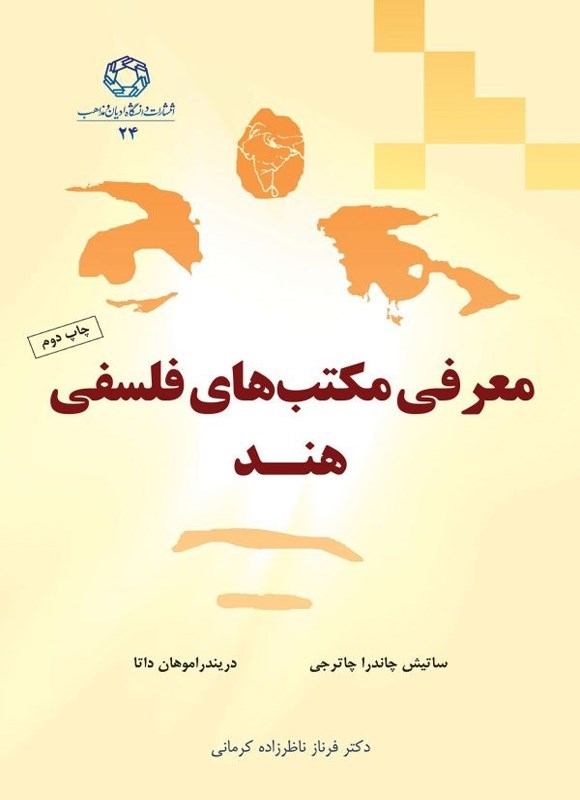 تصویر جلد کتاب معرفی مکتب های فلسفی هند