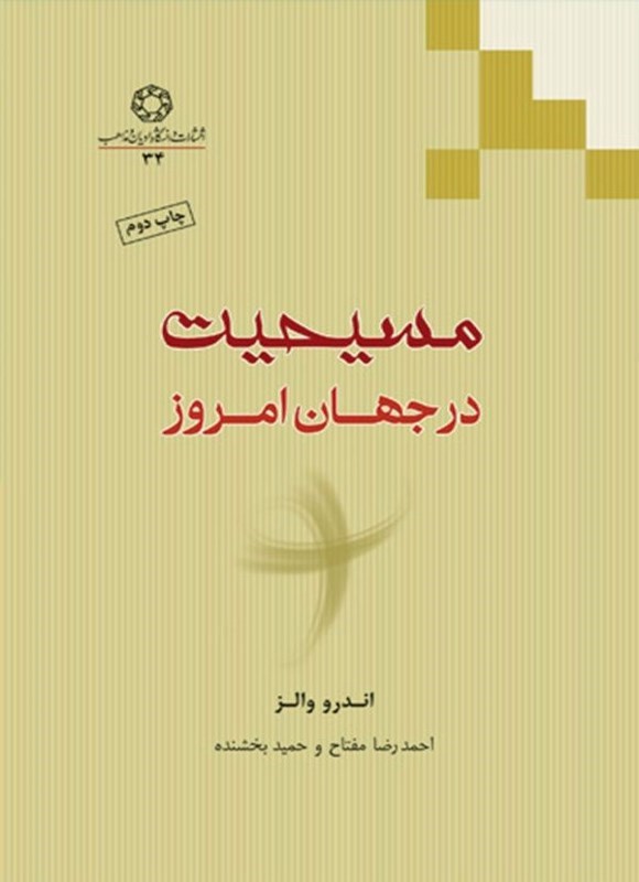 تصویر جلد کتاب مسیحیت در جهان امروز
