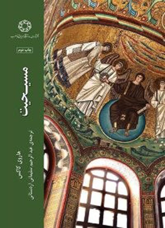 تصویر جلد کتاب مسیحیت