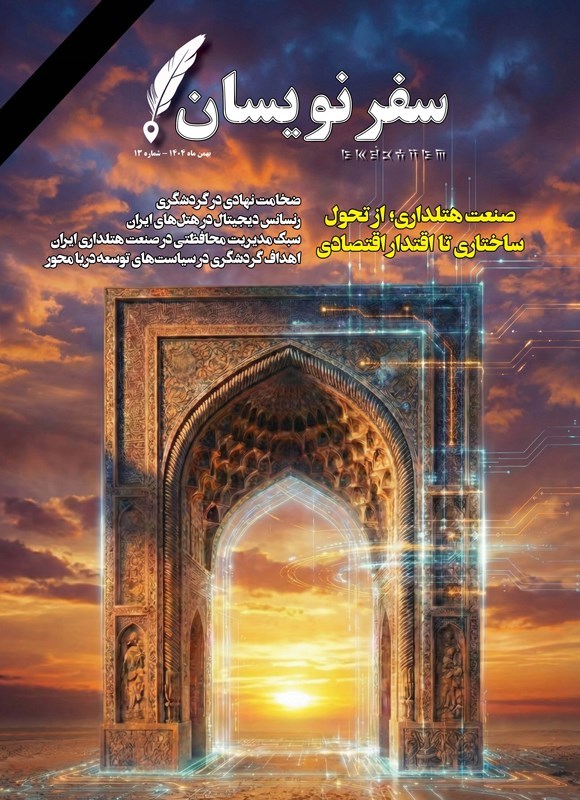 تصویر جلد کتاب مجله سفرنویسان ـ شماره ۱۳ ـ بهمن ماه ۱۴۰۴