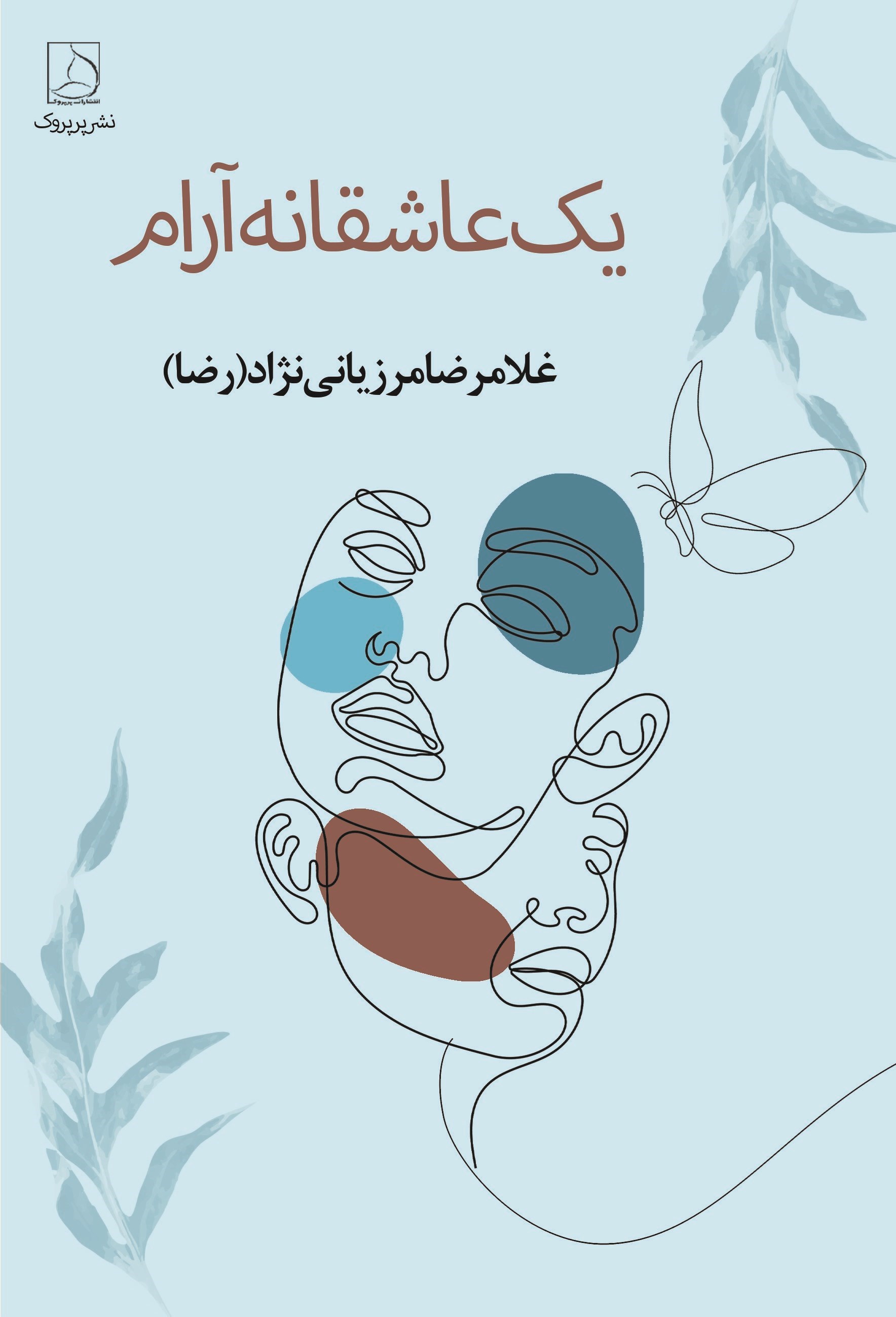 تصویر جلد کتاب یک عاشقانه آرام