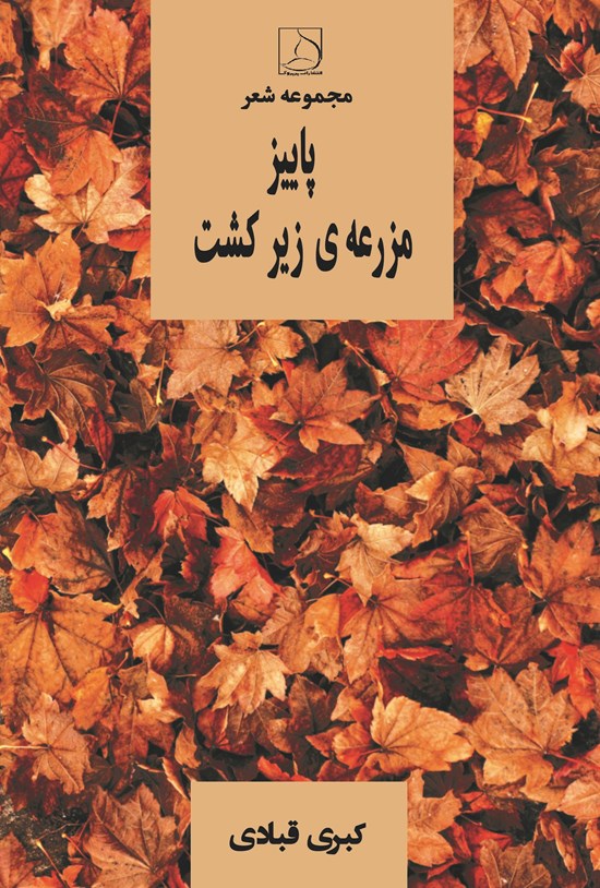 تصویر جلد کتاب پاییز، مزرعه زیر کشت
