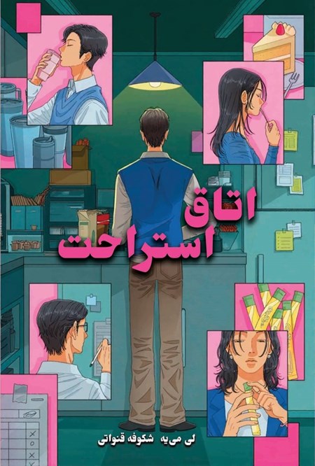 تصویر جلد کتاب اتاق استراحت