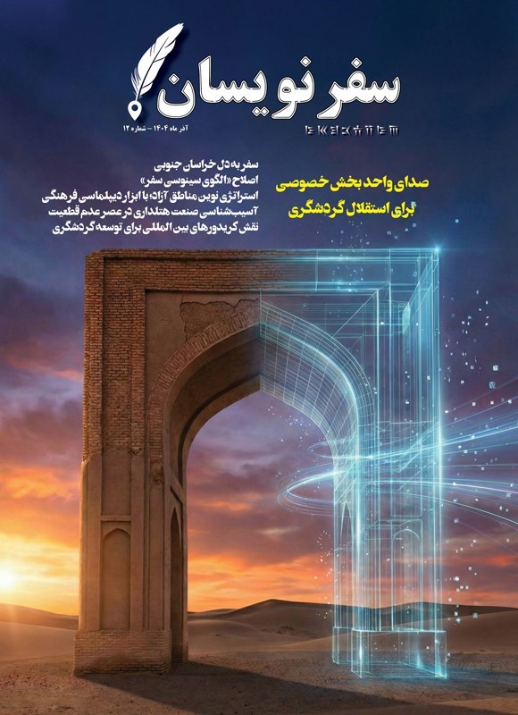 تصویر جلد کتاب مجله سفرنویسان ـ شماره ۱۲ ـ آذرماه ۱۴۰۴