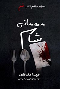 تصویر جلد کتاب مهمانی شام